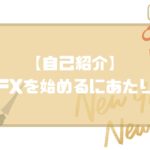 自己紹介ーFXを始めるにあたりー