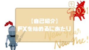 自己紹介ーFXを始めるにあたりー