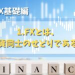 【FX基礎編】1. FXとは、通貨同士のせどりである。