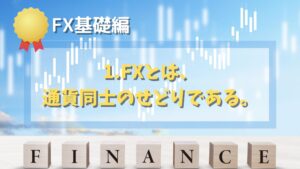 【FX基礎編】1. FXとは、通貨同士のせどりである。
