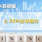 【FX基礎編】2. FXの5つの魅力