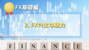【FX基礎編】2. FXの5つの魅力