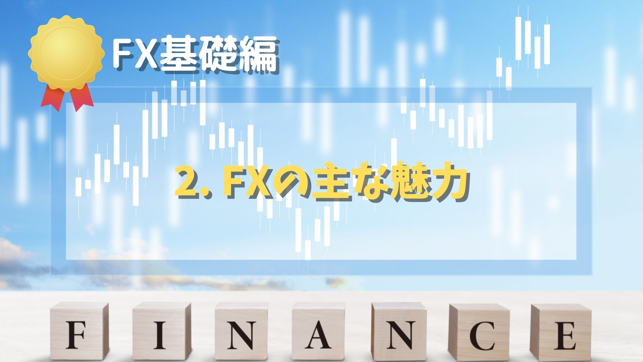 【FX基礎編】2. FXの5つの魅力