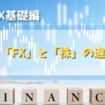 【FX基礎編】3. 「FX」と「株」の違い