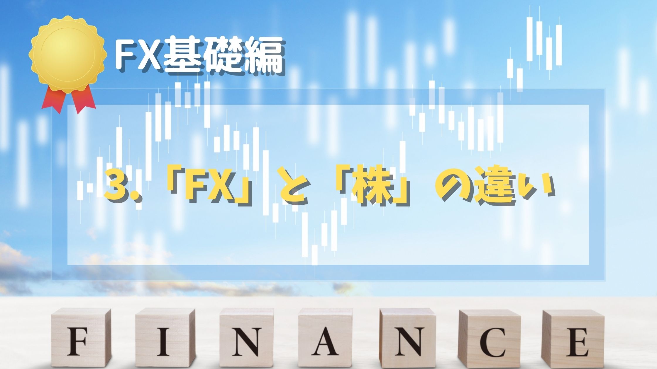 【FX基礎編】3. 「FX」と「株」の違い